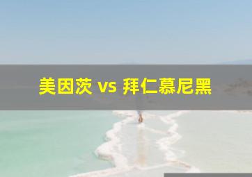 美因茨 vs 拜仁慕尼黑